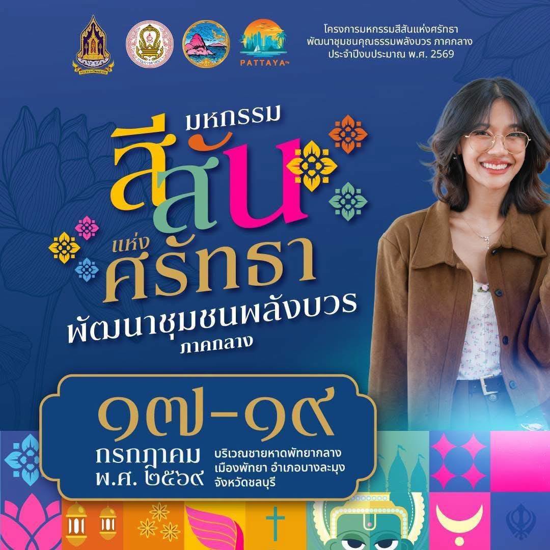 มหกรรมสีสันแห่งศรัทธา พัฒนาชุมชนคุณธรรมพลังบวร ภาคกลาง