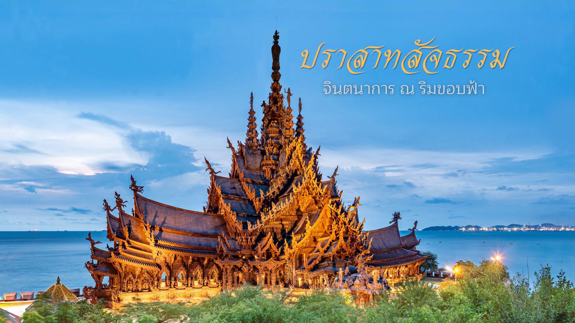 ปราสาทสัจธรรม