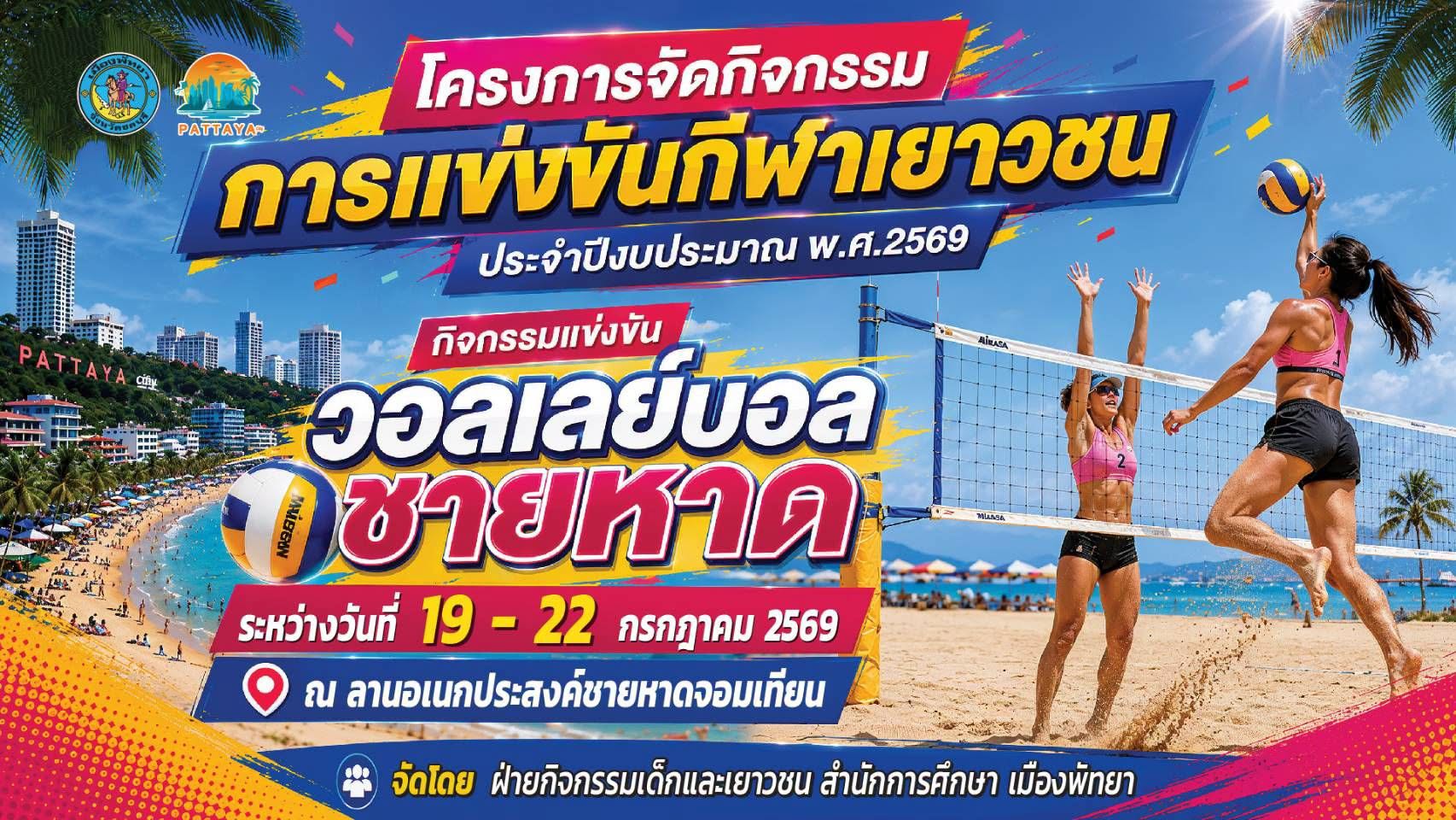การแข่งกีฬาเยาวชน วอลเลย์บอล ชายหาด 2569