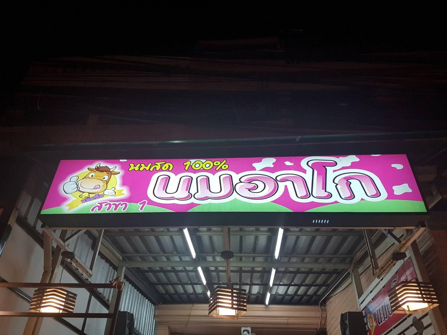 นมอาโก