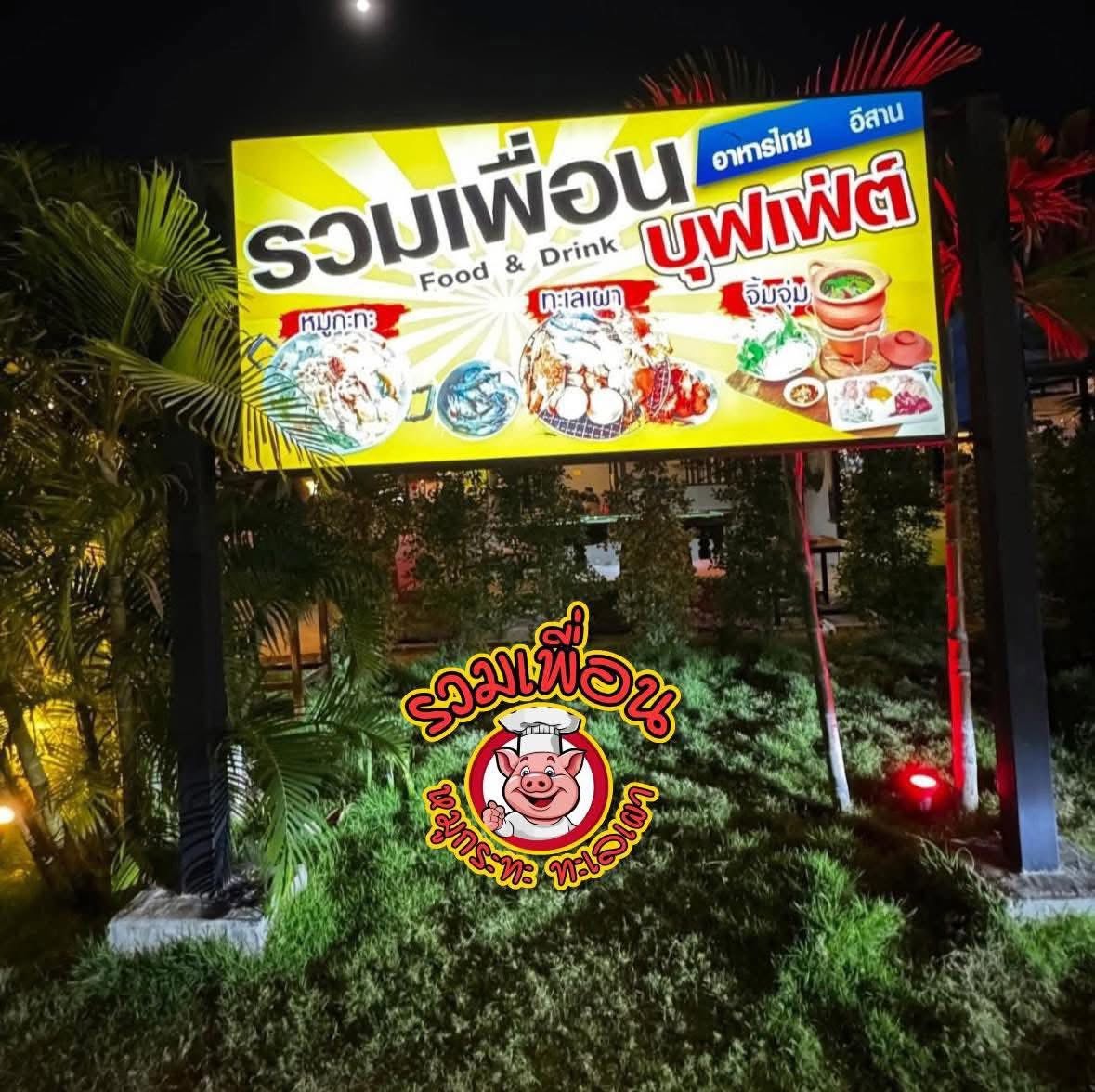 รวมเพื่อนบุฟเฟ่ต์ หมูกระทะ ทะเลเผา
