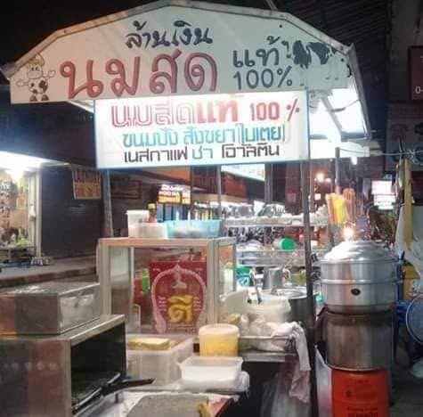 ล้านเงิน นมสด