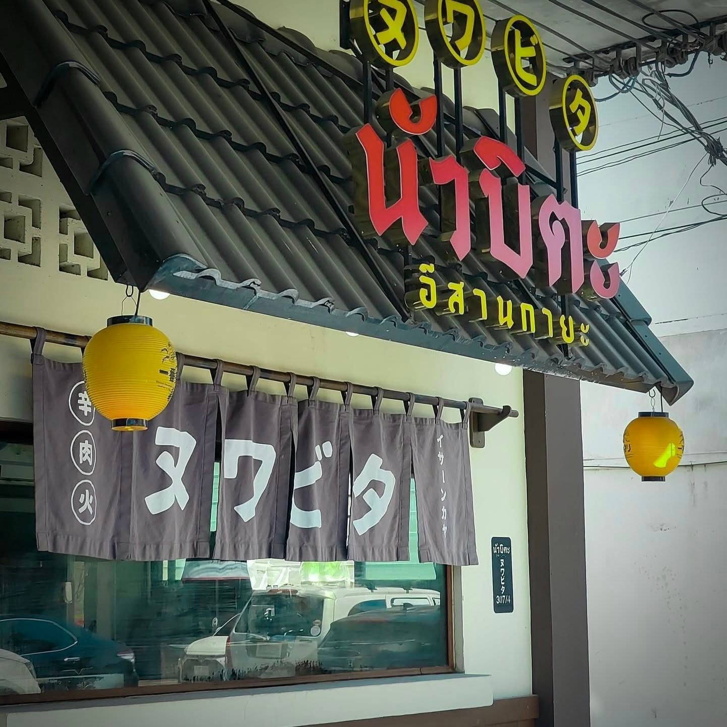 นัวบิตะ อีสานกายะ