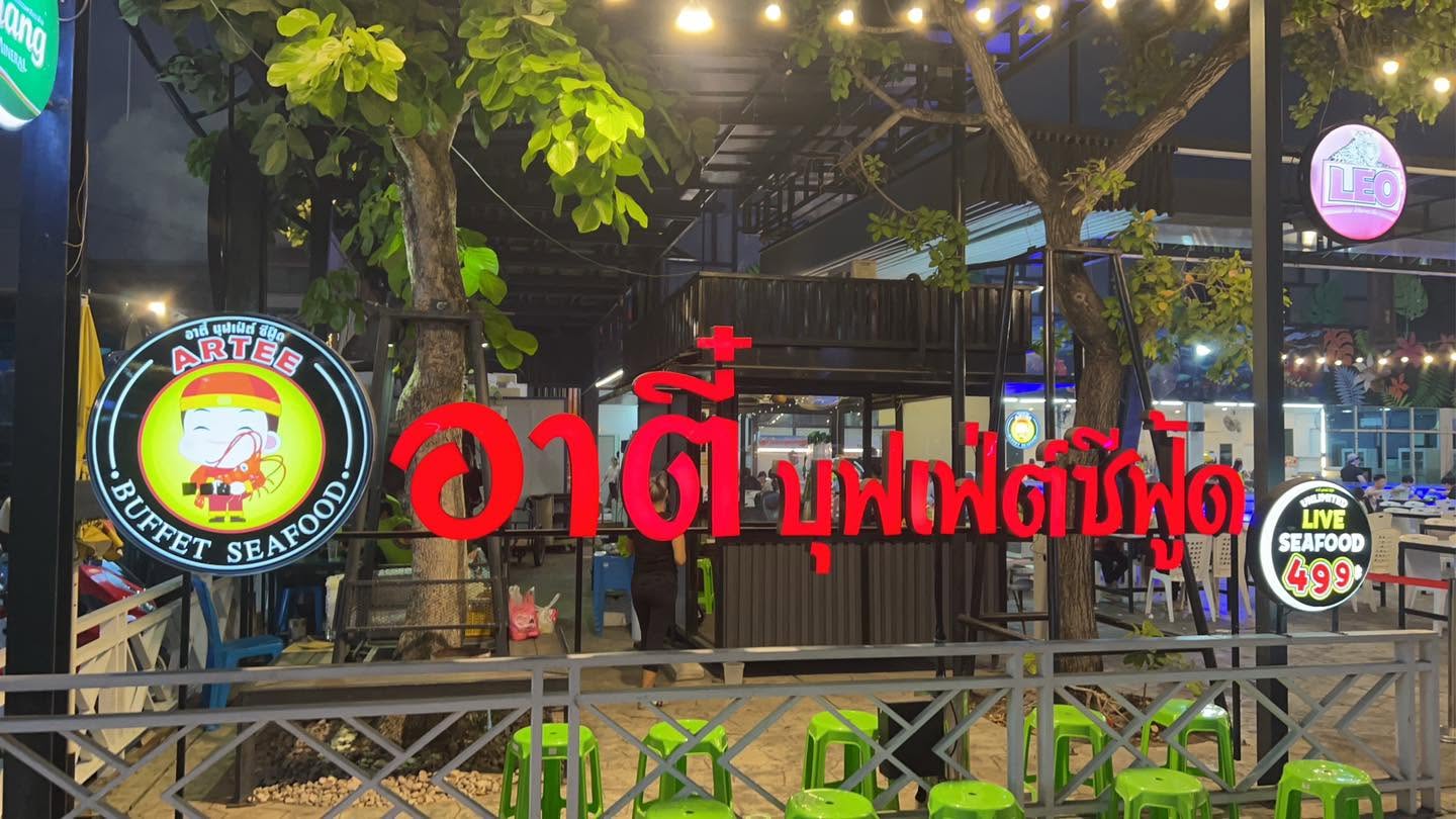 อาตี๋ บุฟเฟ่ต์ ซีฟู้ด พัทยา