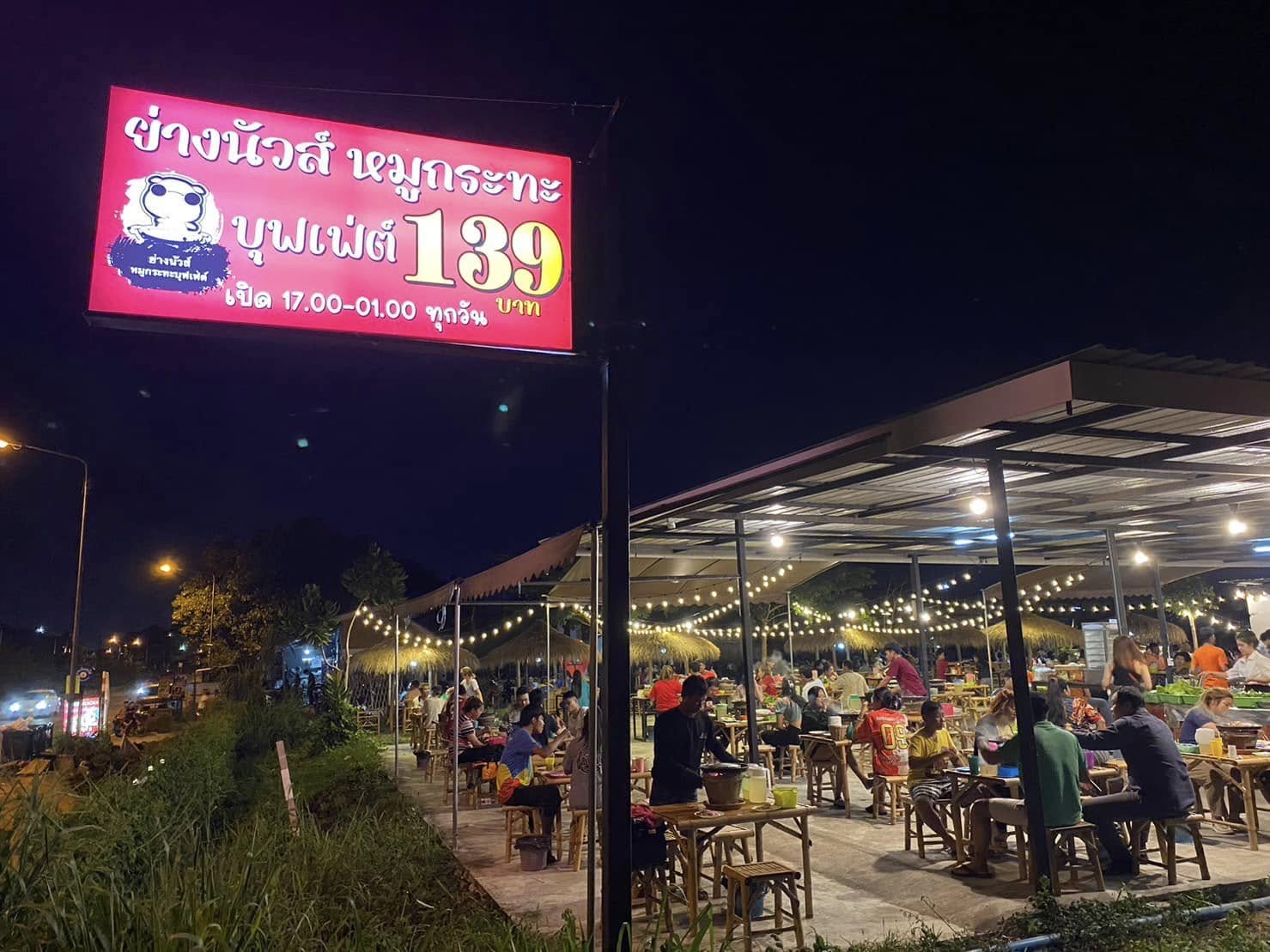 ย่างนัวส์หมูกระทะบุฟเฟ่ต์